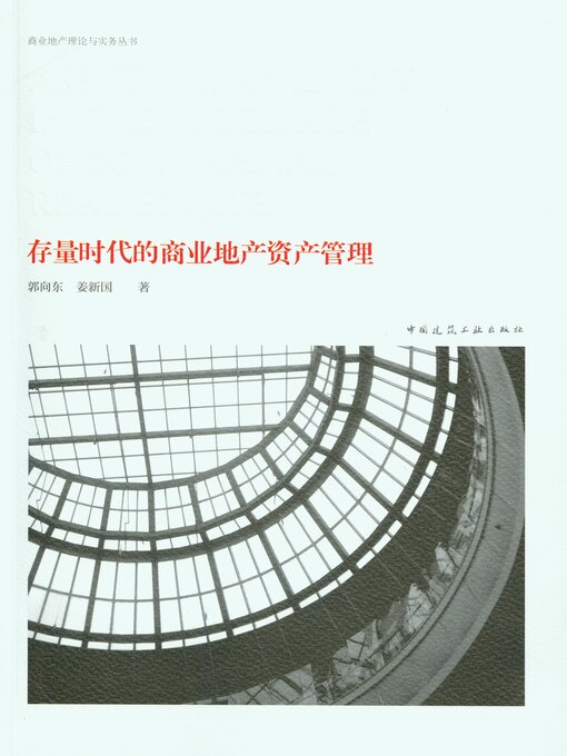 Title details for 存量时代的商业地产资产管理 by 郭向东 - Available